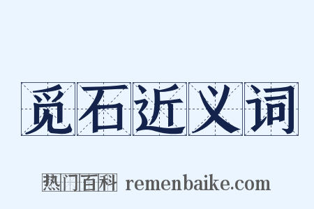 觅石近义词是什么意思的图片